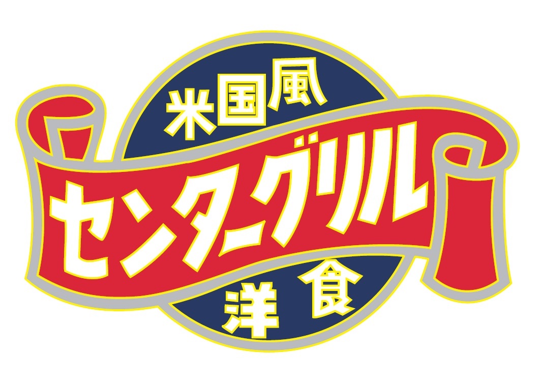a12-284　センターグリル監修！ 横濱ナポリタン【10食】