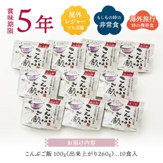 a10-820　5年保存 こんぶご飯 10食入 100g 非常食 備蓄 災害