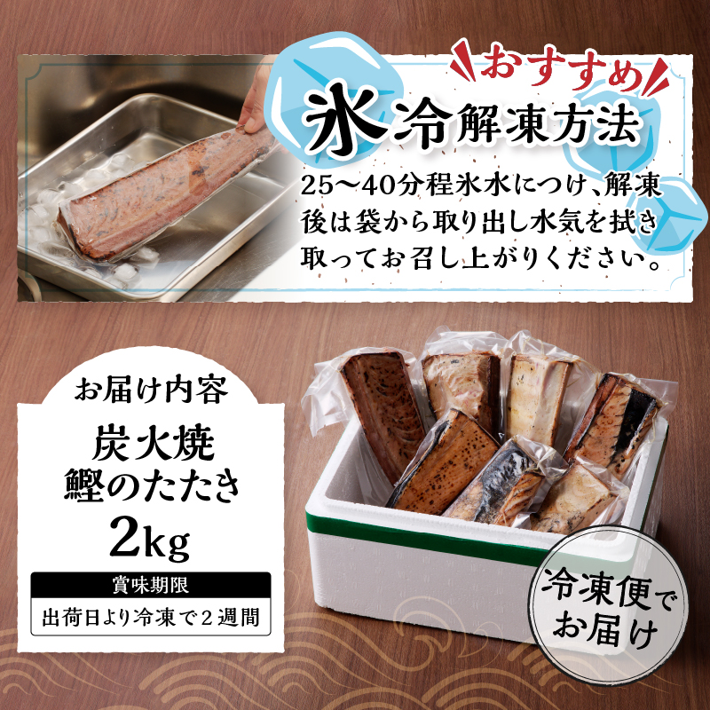 a10-873　2.0kg 炭火焼 鰹のたたき