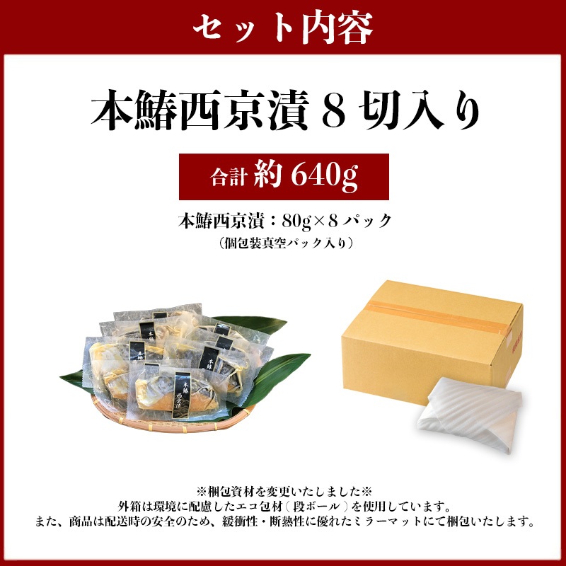 a10-898　本鰆 西京漬 8切入り（個包装真空パック）