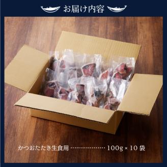 a10-909　焼津港直送！簡単便利！かつおたたき切り落とし100g×10袋