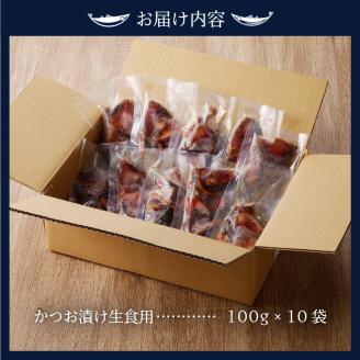 a10-910　焼津港直送！かつお漬け切り落とし100g×10袋