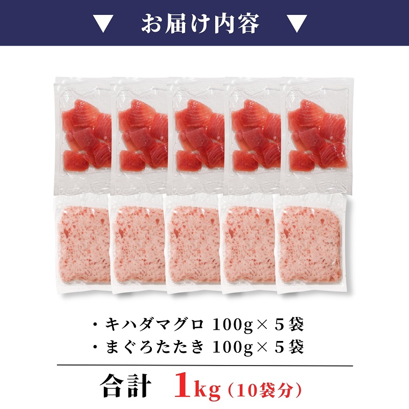 a10-923　天然鮪 焼津 キハダマグロ まぐろたたき 計1kg 小分け