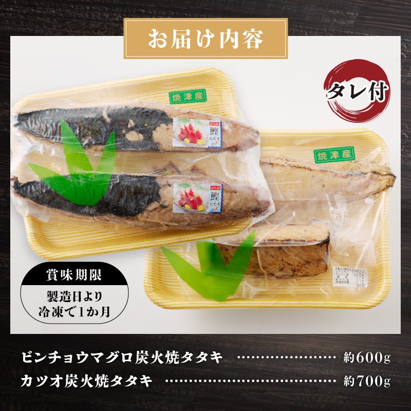 a10-929　ビンチョウマグロ カツオ 炭火焼タタキセット 約1.3kg