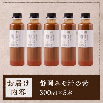a10-935　静岡 みそ汁 の 素 300ml×5本セット
