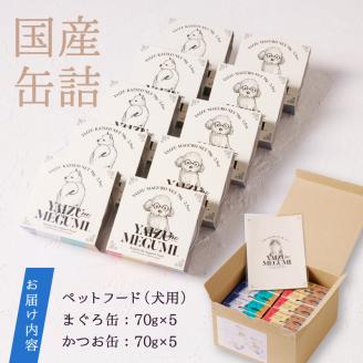 a10-947　ペット フード 犬 焼津の恵 70g缶 鰹 鮪 計10缶