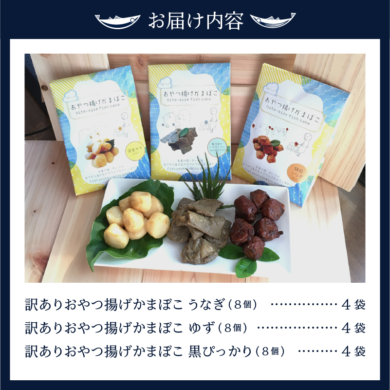 a16-174　訳あり おやつ揚げ かまぼこ 12P セット