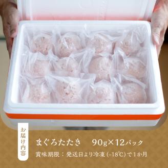 a10-963　天然ネギトロ団子 まぐろたたき(90g×12P) 計1080g