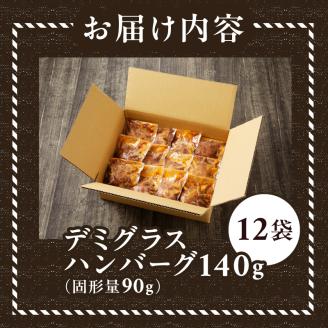a10-966　デミグラスハンバーグ 140g×12袋