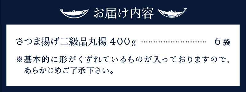 a11-025　超 訳あり 丸揚 練り物 家飲み おつまみ セット2.4kg