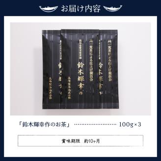 a12-021　最高金賞受賞茶師「鈴木輝幸作のお茶」3本セット