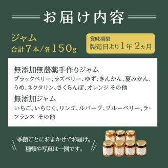 a12-074　無添加無農薬手作りジャム7本セット