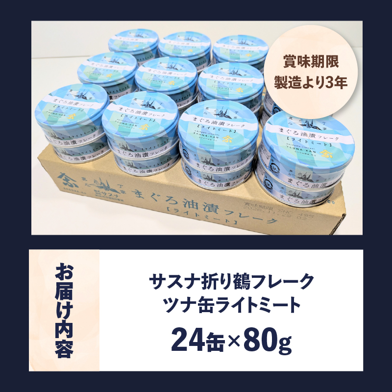 a12-164　サスナ 折り鶴 ブランド フレーク ツナ缶 ライトミート80g×24缶