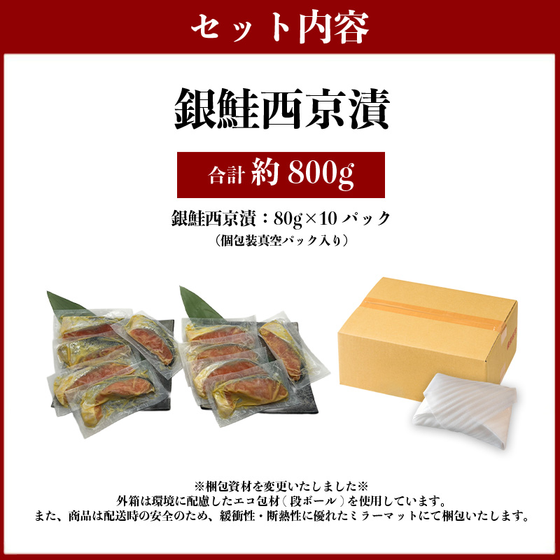 a12-186　銀鮭 西京漬 10切入（個包装真空パック）