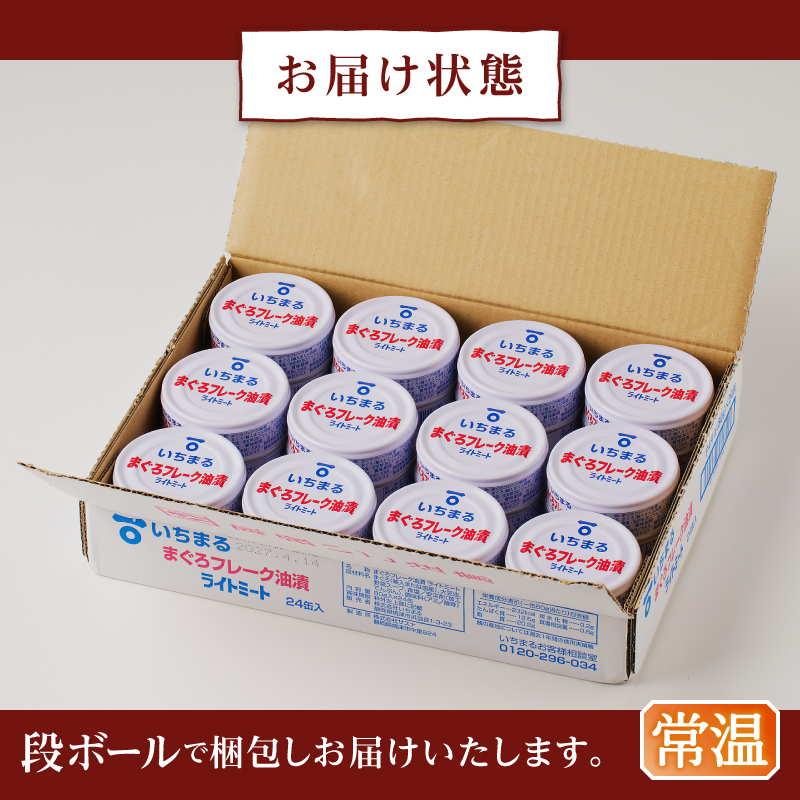 a12-216　まぐろフレーク油漬 ライトミート 80g×24缶入