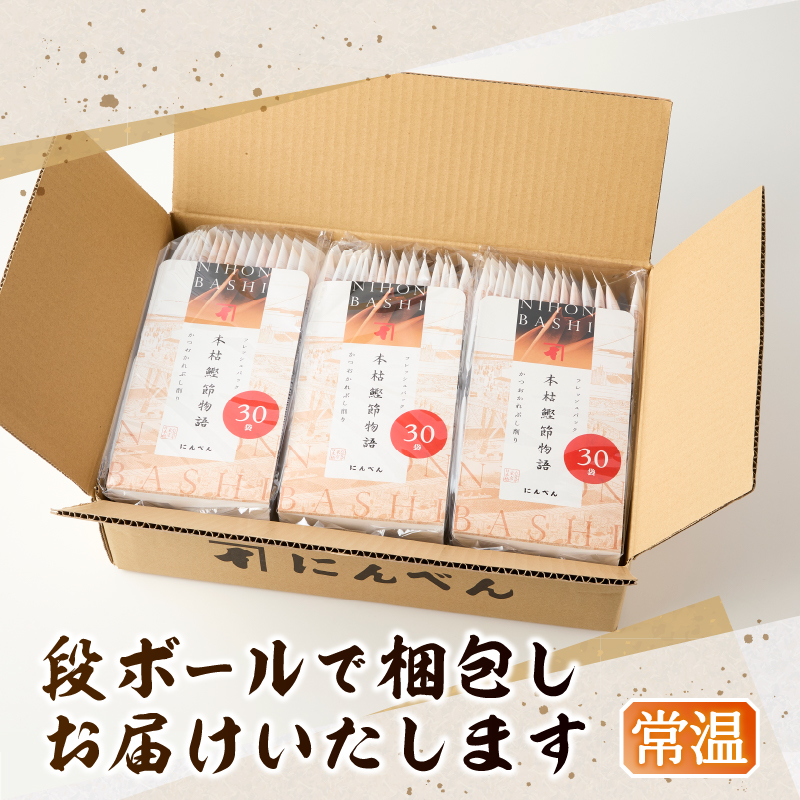 a13-083　東京日本橋「にんべん」 本枯鰹節物語 90袋　SK90PN