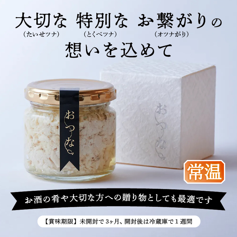 a15-636　おつな ツナ 瓶詰 ツナ専門店 ギフト3種