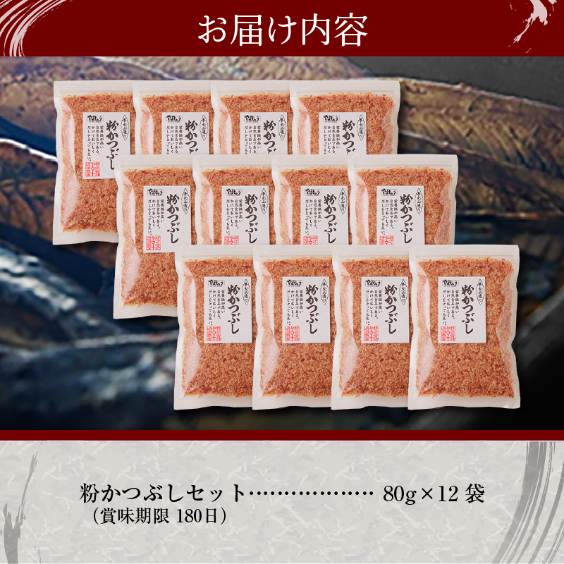 a15-205　手火山造り鰹節　粉かつぶしセット１２袋