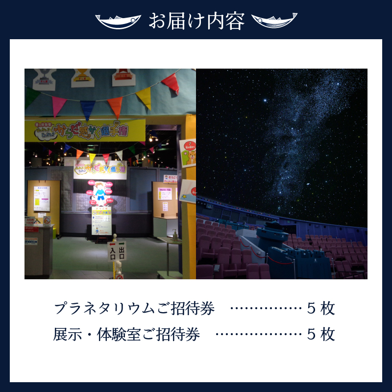 a15-314　プラネタリウムと展示・体験室各５回ご招待