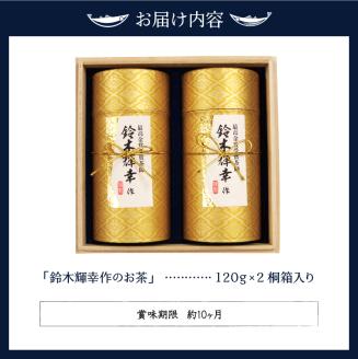 a15-348　最高金賞受賞茶師「鈴木輝幸作のお茶」桐箱ギフト