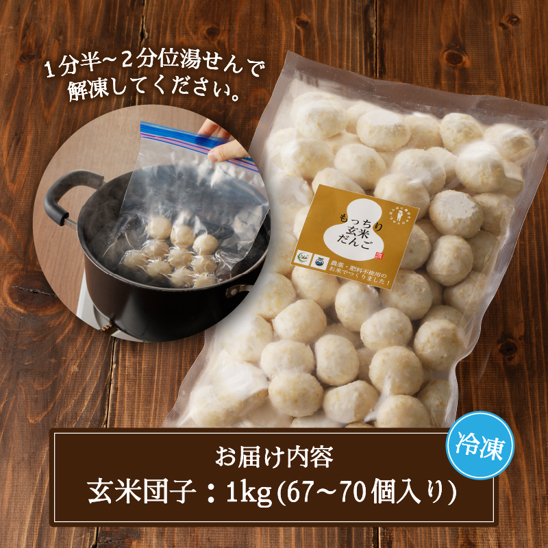 a10-1147　栄養満点 玄米だんご　30年間無農薬・無肥料で米作りを続ける米職人のお米で作りました