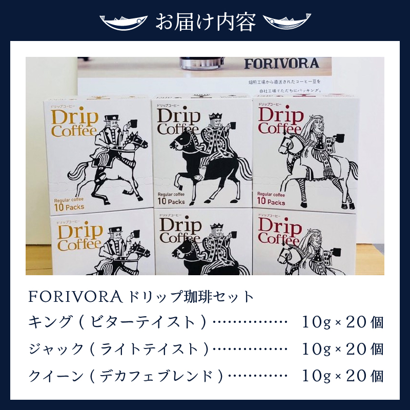 a16-002　FＯＲＩＶＯＲＡ　ドリップ珈琲セット６０Ｐ