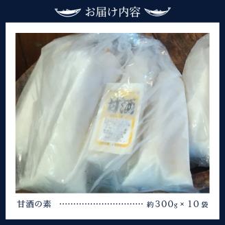 a17-109　甘酒 米糀 生 砂糖不使用 職人 10割糀 300g×10本