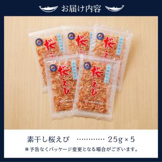 a16-043　桜えび 駿河湾 素干し 詰合せ（天ぷら かき揚げに）