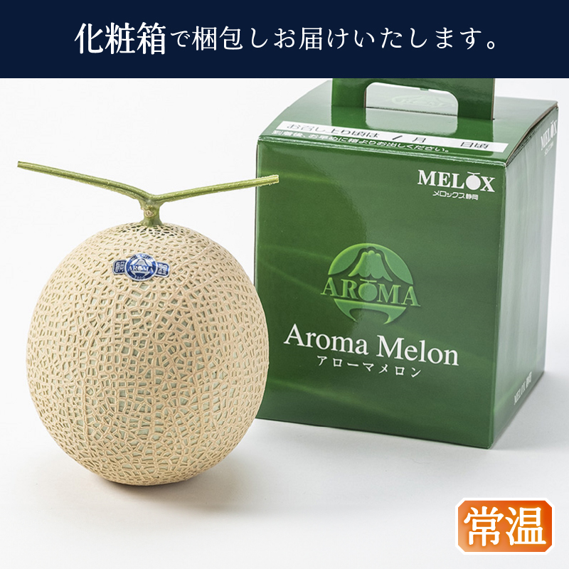 a16-148　メロン 温室 アローマ 果物 ハウス 白等級 1玉 GABA