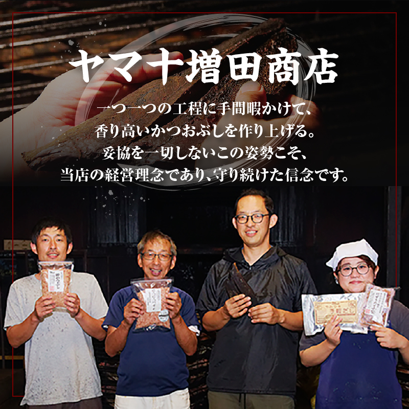 a16-152　手火山造り鰹節 手軽セット