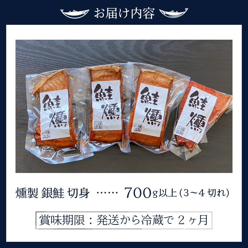a19-044　鮭 燻 切身 パック セット 約700g 燻製