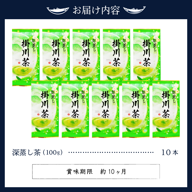 a19-002　深蒸し茶１００ｇ×１０本セット　１ｋｇ分