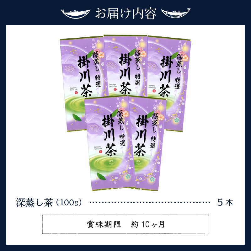 a19-003　世界農業遺産「茶草場農法」の深蒸し茶５本セット