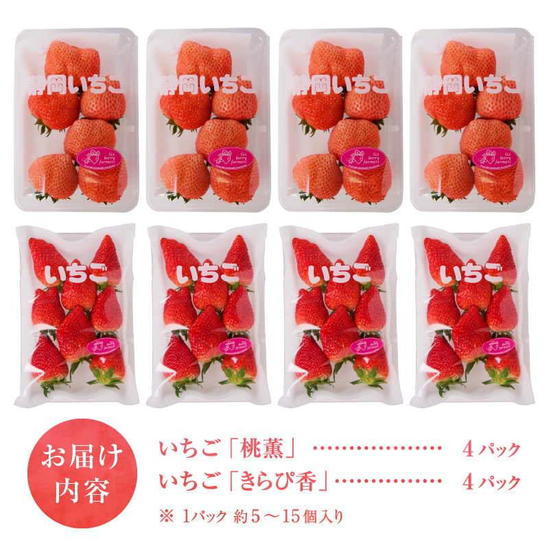 a20-320　いちご「桃 薫・きらぴ香」食べ比べセット 計8パック