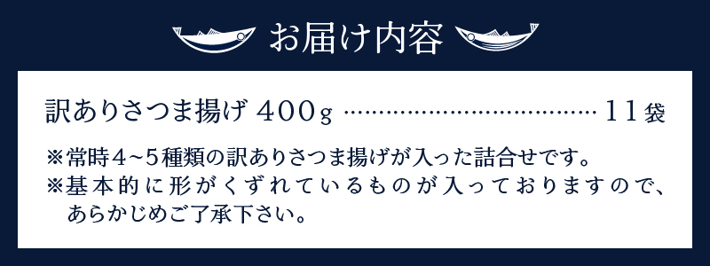 a20-358　訳あり 焼津産 さつま揚 11袋 4.4kg以上