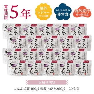a20-364　非常食 こんぶご飯 20食入 100ｇ 賞味期限5年 防災