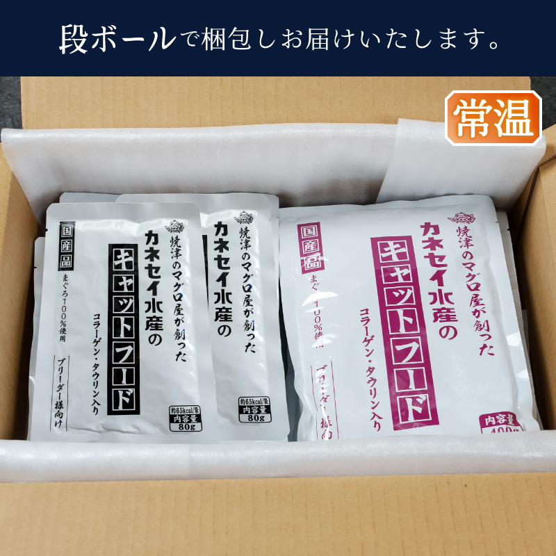 a22-064　キャットフードセット80g(赤身使用)×15P、400g(赤身・血合い使用)×5P