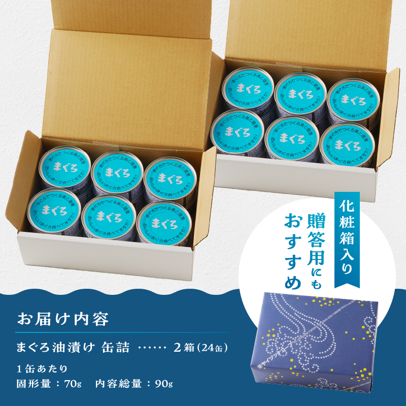 a23-027　焼津漁協オリジナルツナ缶詰（まぐろ油漬け）24缶入（12缶×2箱）