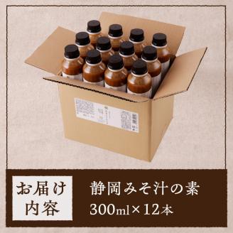 a24-036　静岡 みそ汁 の 素300ml×12本セット
