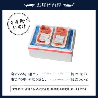 a25-006　南鮪中トロ　赤身セット約1.35kg　マルコ水産