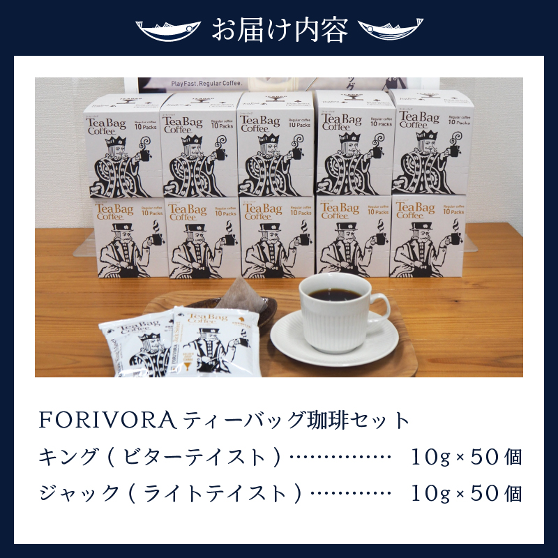 a25-015　ＦＯＲＩＶＯＲＡ　ティーバッグ珈琲セット１００パック
