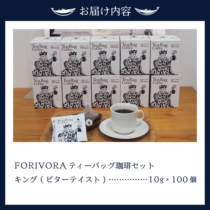 a25-029　FORIVORA ティーバッグ 珈琲 ビター セット 100袋
