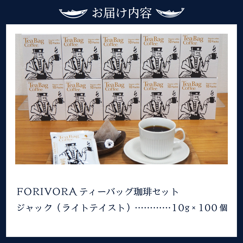 a25-030　FORIVORA ティーバッグ 珈琲 ライト セット 100袋
