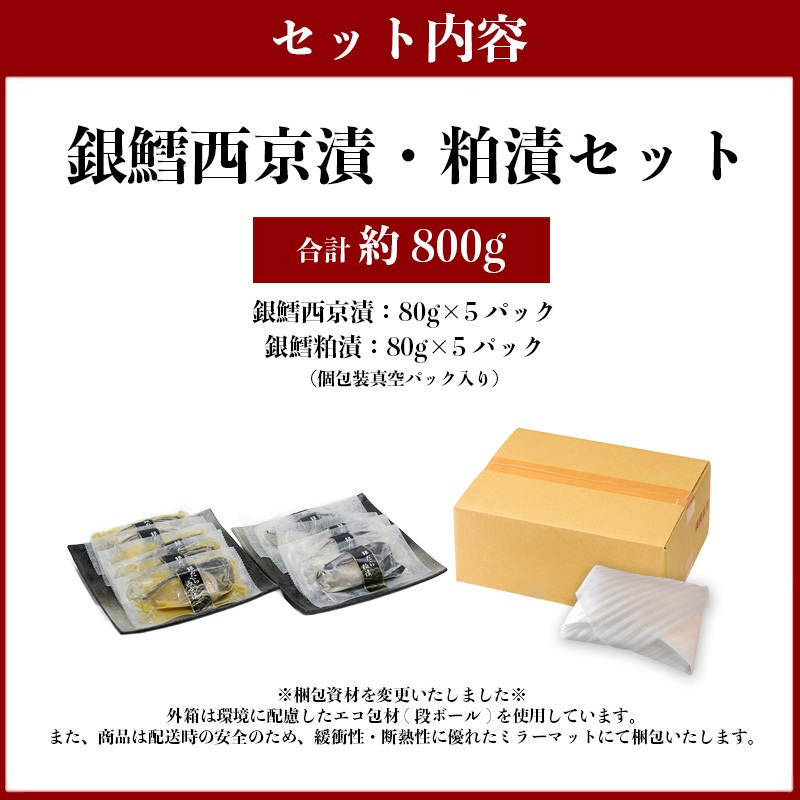 a27-004　焼津漬魚専門店 『魚魚』 銀だら 西京漬 粕漬 10切