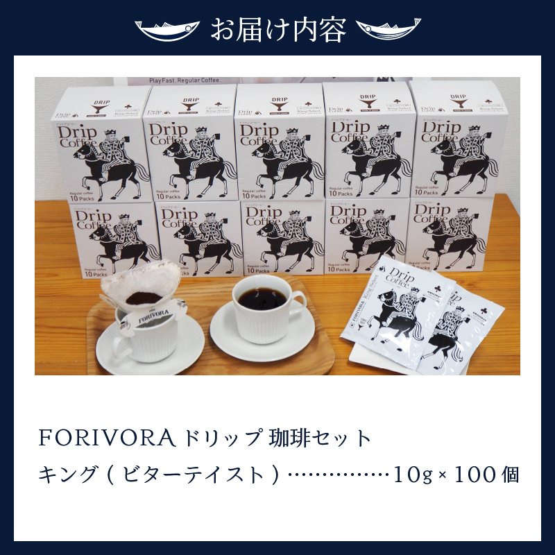 a28-009　FORIVORA ドリップ 珈琲 ビター セット 100パック
