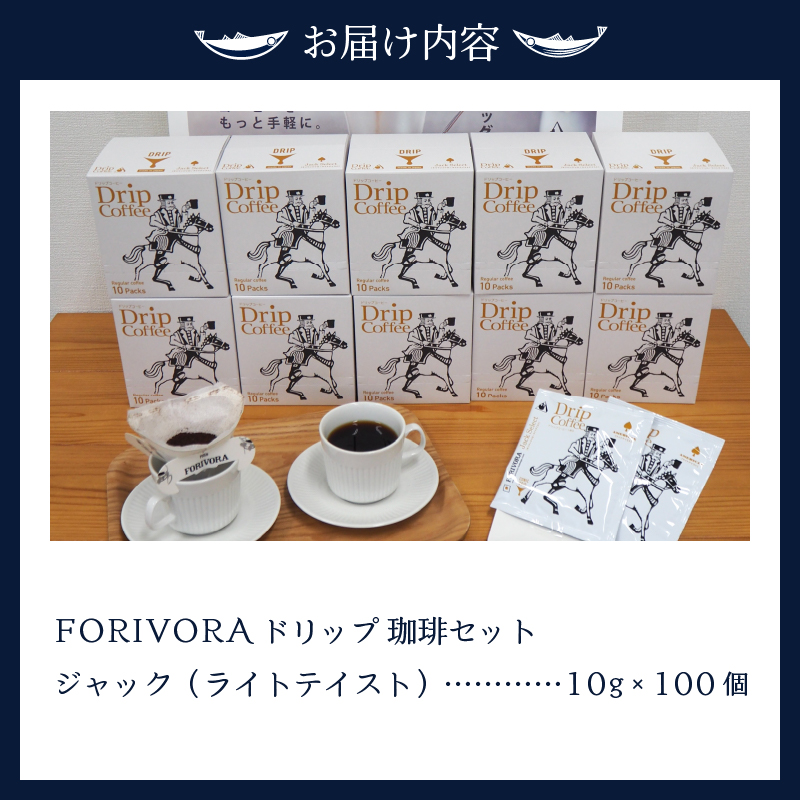 a28-010　FORIVORA ドリップ 珈琲 ライト セット 100パック