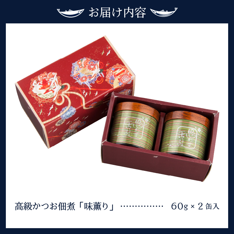 a30-009　味薫り 2缶入り