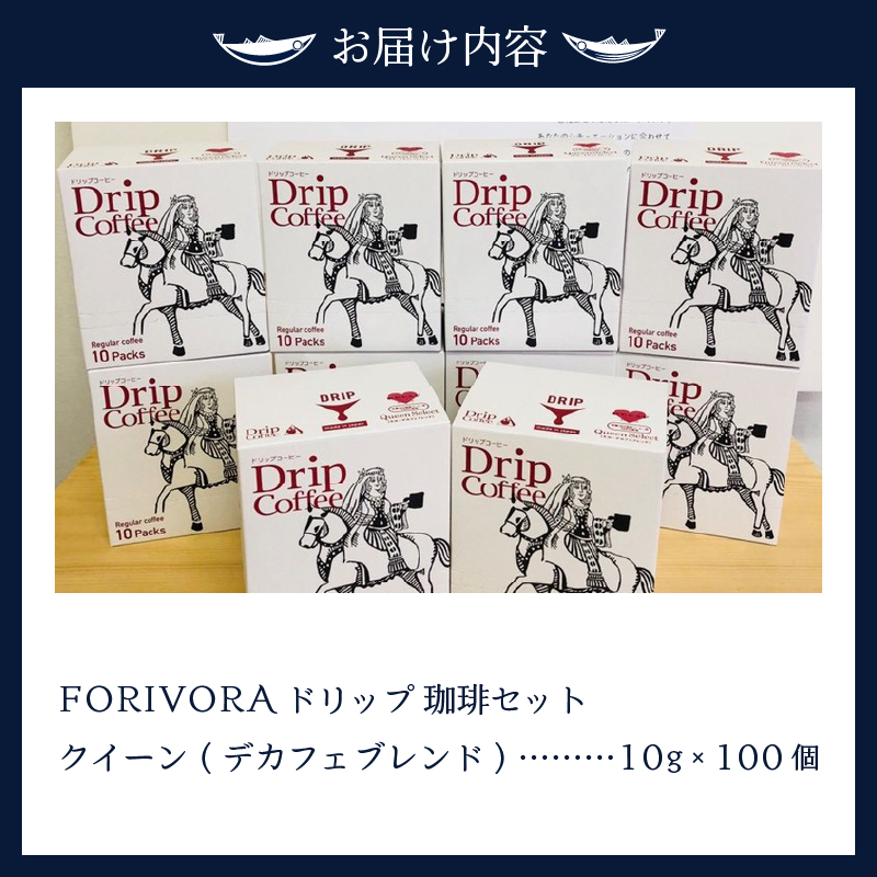 a30-154　ＦＯＲＩＶＯＲＡ　ドリップ珈琲デカフェセット