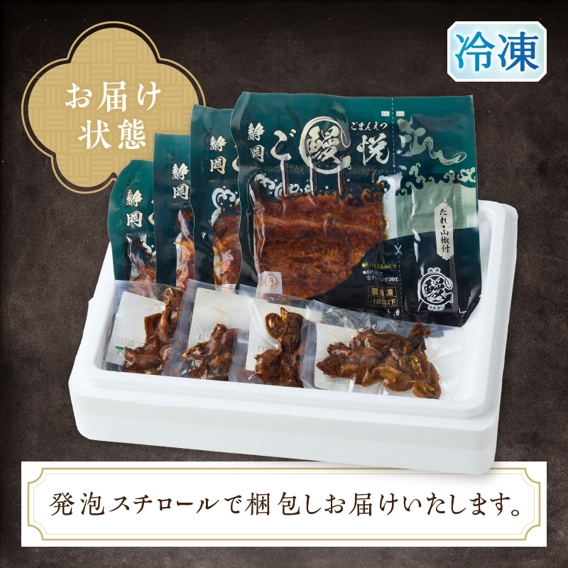 a30-162　静岡産うなぎ「静岡ご鰻悦」4人前詰合せ