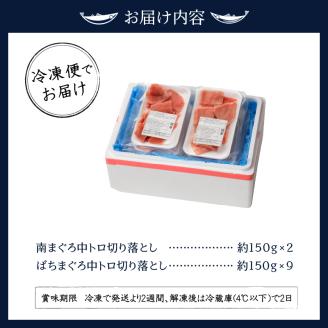 a30-173　鮪とろづくし約1.65kgセット　マルコ水産